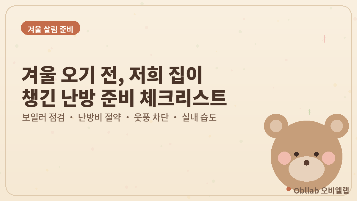 겨울 오기 전, 저희 집이 챙긴 난방 준비 체크리스트