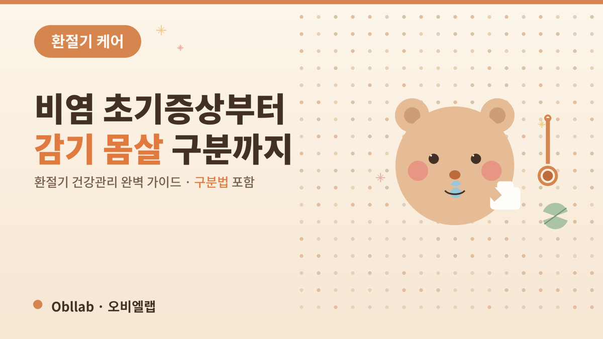 아침저녁으로 콧물이 훌쩍, 이거 감기예요 비염이에요?